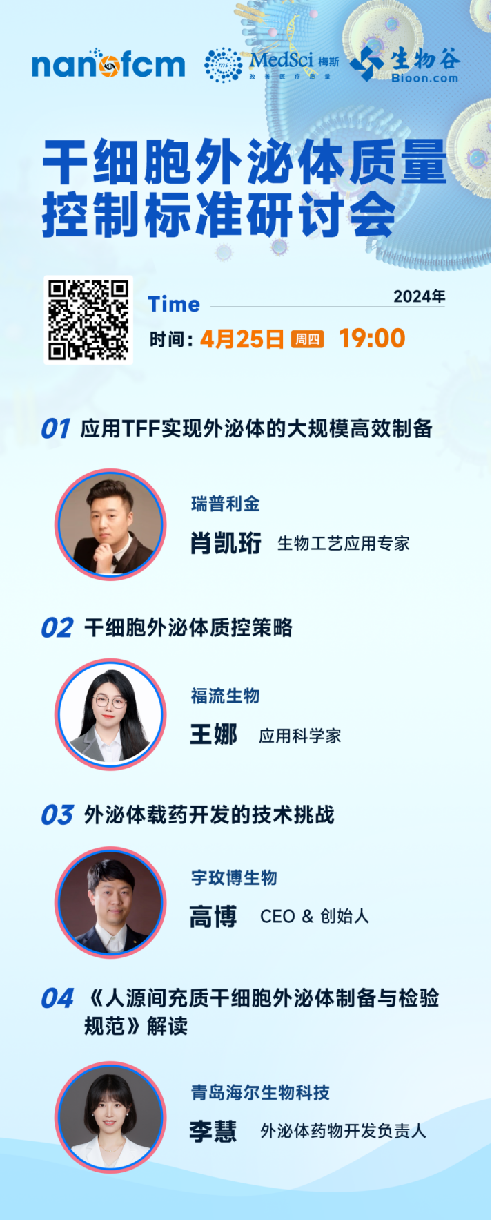 干细胞外泌体质量控制标准研讨会