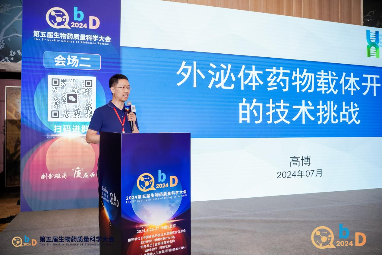 第五届QbD生物药质量科学大会圆满收官